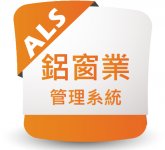 ALS 鋁窗製造業管理系統