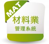 MAT 材料業管理系統