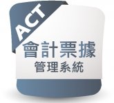 ACT 會計票據管理系統