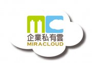【雲端辦公】MiraCloud 企業私有雲