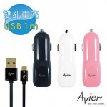 【Avier】雙孔USB車用充電組(6色任選)